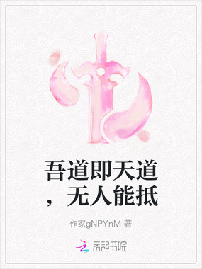 吾道即天道，无人能抵在线阅读