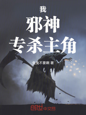 我，邪神，专杀主角在线阅读