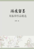 游痕留墨：郑振铎作品精选（中国文学大师经典必读）在线阅读