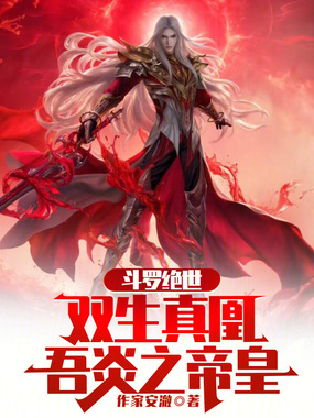 斗罗绝世:双生真凰,吾炎之帝皇在线阅读