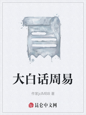 大白话周易在线阅读