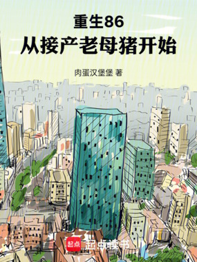 重生86：从接产老母猪开始在线阅读
