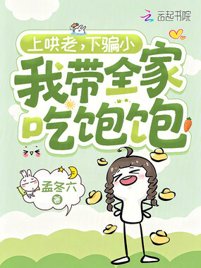 上哄老，下骗小，我带全家吃饱饱在线阅读