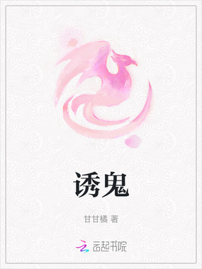 诱鬼在线阅读
