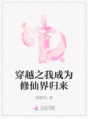 穿越之我成为修仙界归来在线阅读