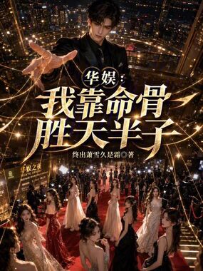 华娱：我靠命骨胜天半子在线阅读