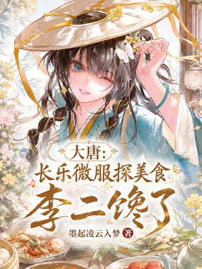 大唐：长乐微服探美食，李二馋了在线阅读