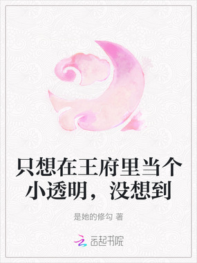 只想在王府里当个小透明，没想到在线阅读