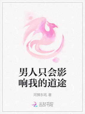 男人只会影响我的道途在线阅读