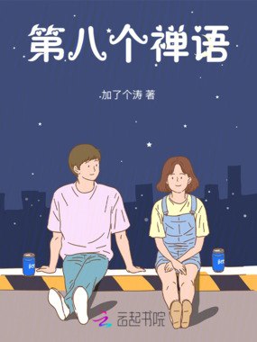 第八个禅语在线阅读