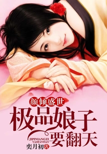 顏傾盛世：極品娘子要翻天
