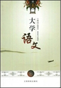 大學語文
