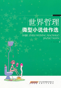 世界哲理微型小说佳作选(精品文学书系)