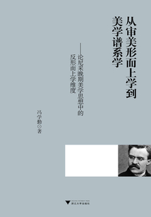 從審美形而上學到美學譜系學
