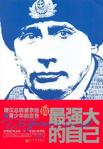 做最強大的自己：硬漢總統普京給青少年的忠告