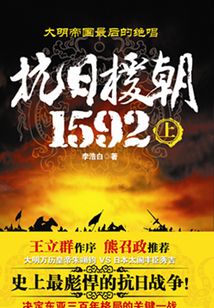抗日援朝1592（上）