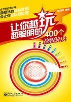 让你越玩越聪明的400个益智游戏在线阅读