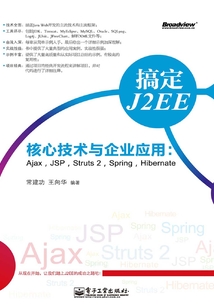 搞定J2EE核心技術(shù)與企業(yè)應(yīng)用