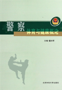 警察體育與健康概論