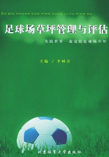 足球場草坪管理與評估