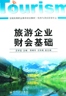 旅游企業財會基礎