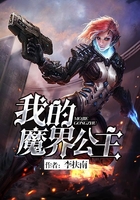 我的魔界公主在線閱讀