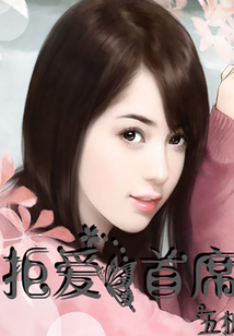 拒愛首席