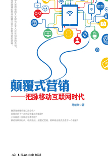 顛覆式營銷：把脈移動互聯網時代
