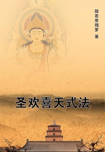 圣歡喜天式法