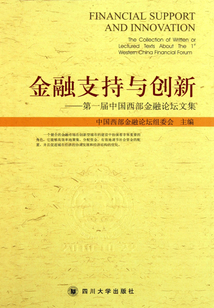 第一屆中國西部金融論壇文集:金融支持與創新