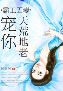 霸王囚妻：寵你天荒地老