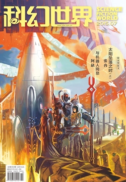 科幻世界（2015年第7期） 封面