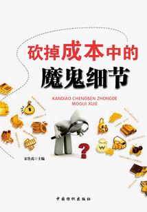 砍掉成本中的魔鬼細(xì)節(jié)