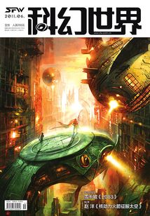 科幻世界(2011年6月)
