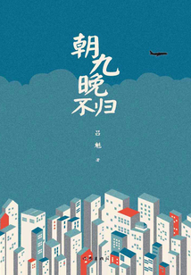 朝九晚不歸