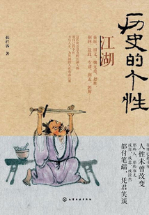 歷史的個性:江湖