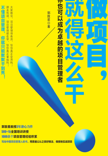 做項目就得這么干：你也可以成為卓越的項目管理者