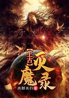 上古灭魔录