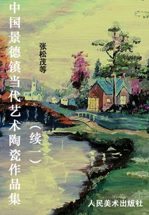 中國景德鎮(zhèn)當代藝術(shù)陶瓷作品集：續(xù)一