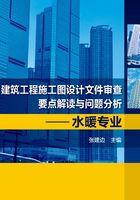 建筑工程施工图设计文件审查要点解读与问题分析：水暖专业在线阅读