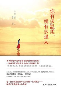 你有多溫柔，就有多強大