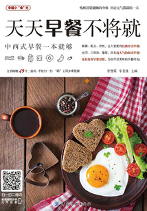 天天早餐不將就：中西式早餐一本就夠