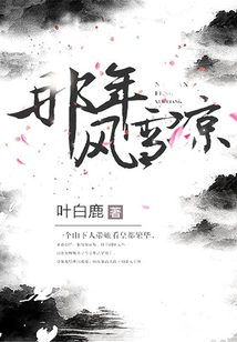 那年風雪涼