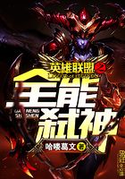 英雄聯(lián)盟之全能弒神在線(xiàn)閱讀