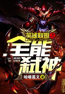 英雄联盟之全能弑神