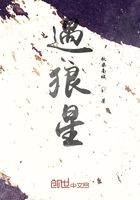 遇狼星在线阅读