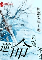 逆命只為不甘在線閱讀