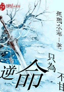 逆命只為不甘