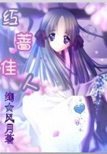 红蔷佳人