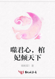 噬君心,棺妃傾天下